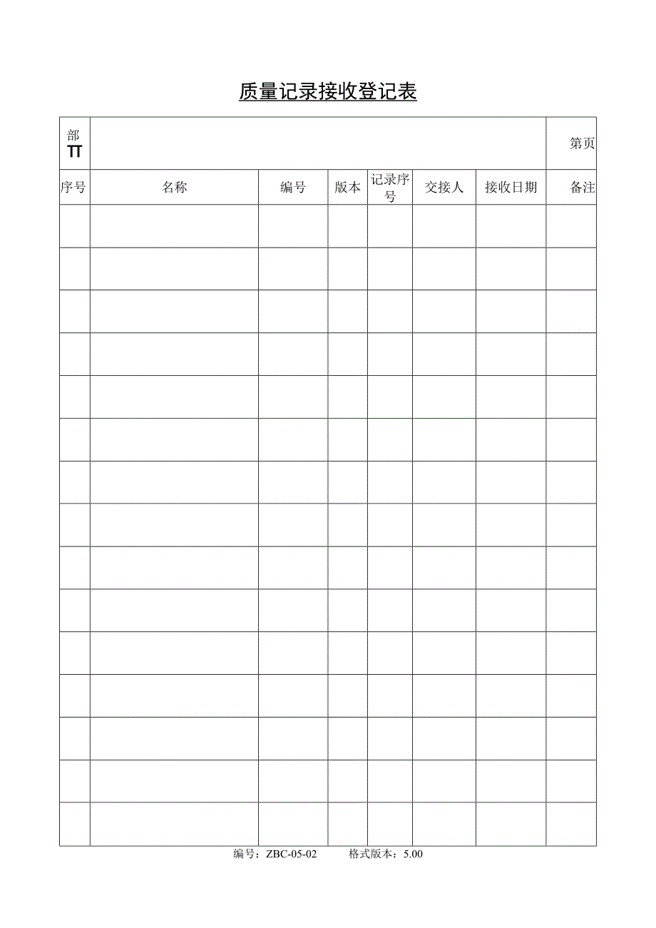 记录控制程序表格_质量记录接收登记表.docx_第1页