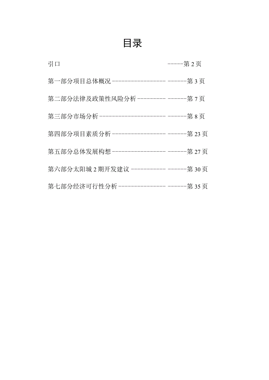 顺驰太阳城二期可行性研究报告.docx_第1页