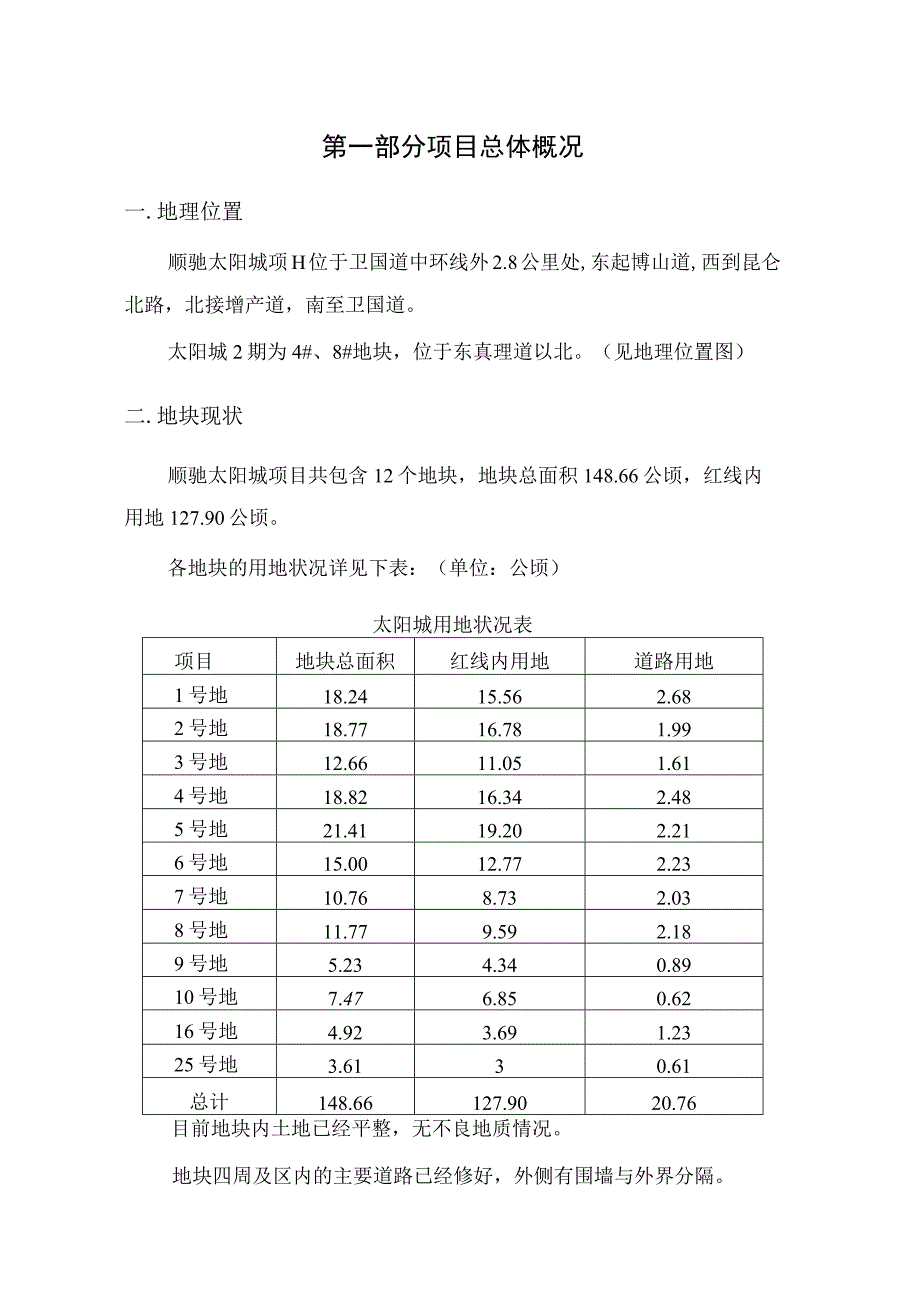 顺驰太阳城二期可行性研究报告.docx_第3页