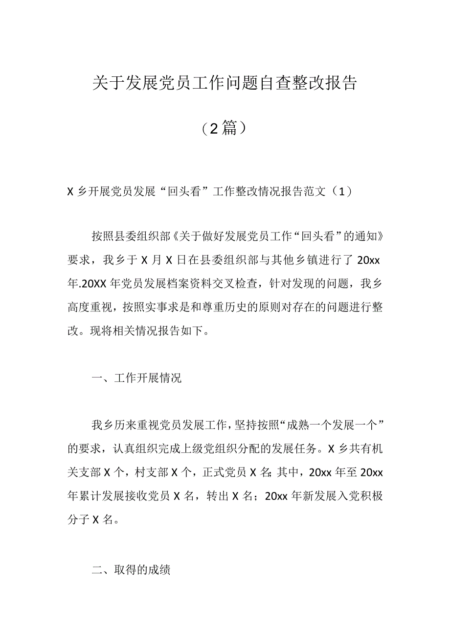 （2篇）关于发展党员工作问题自查整改报告.docx_第1页