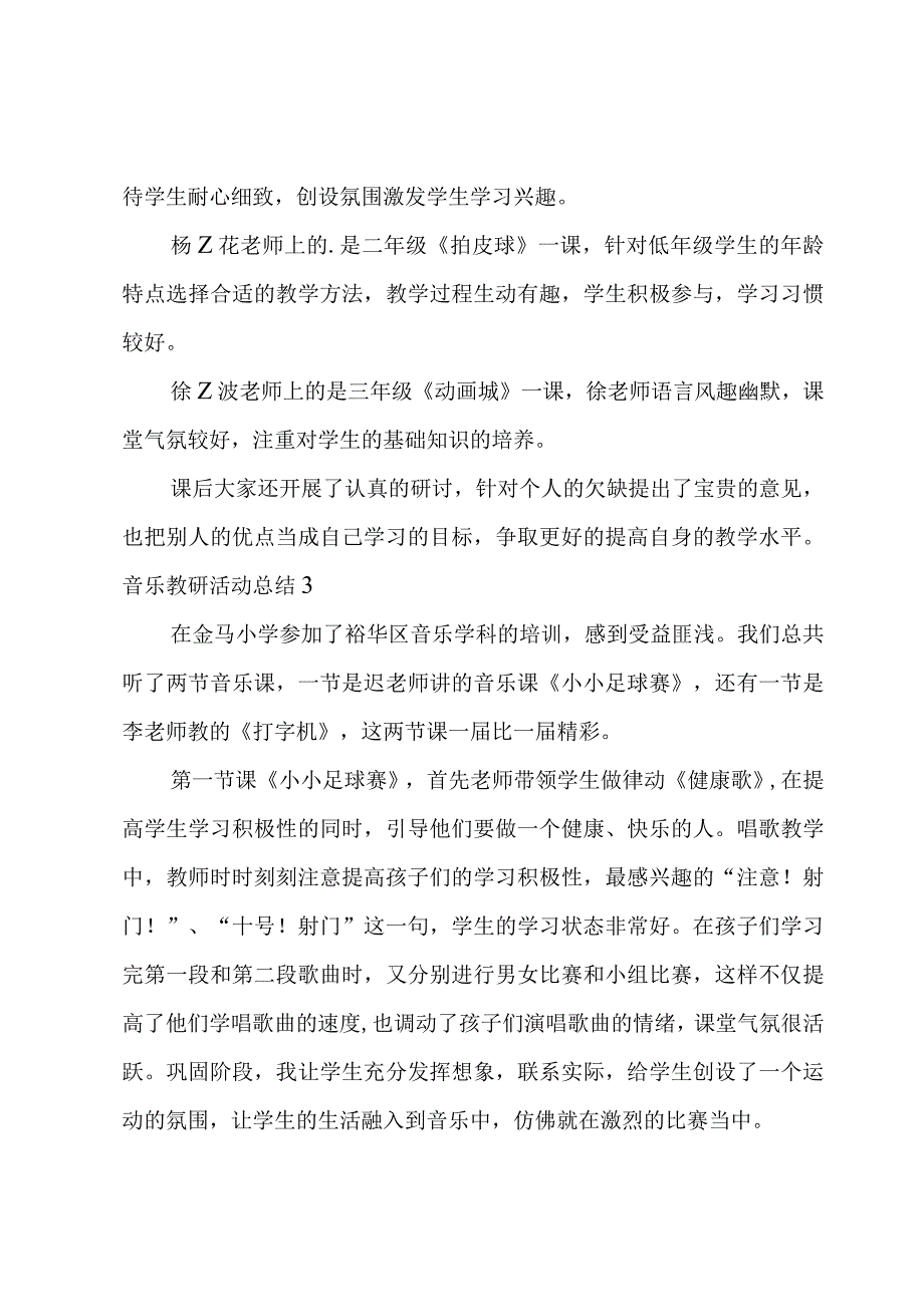 音乐教研活动总结3篇.docx_第2页