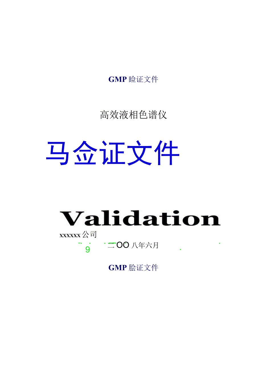 高效液相色谱仪验证方案(草案).docx_第1页