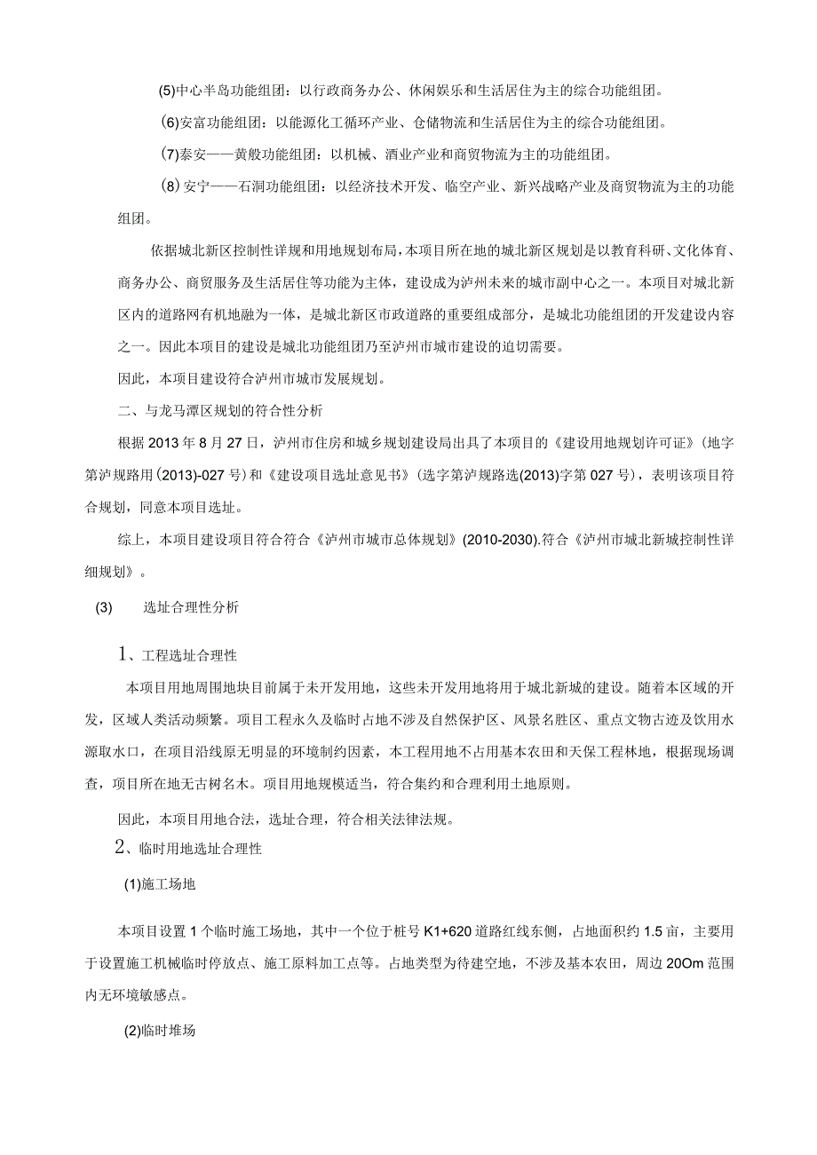 龙马潭区城北新城春雨路延伸线道路工程环境影响报告.docx_第3页