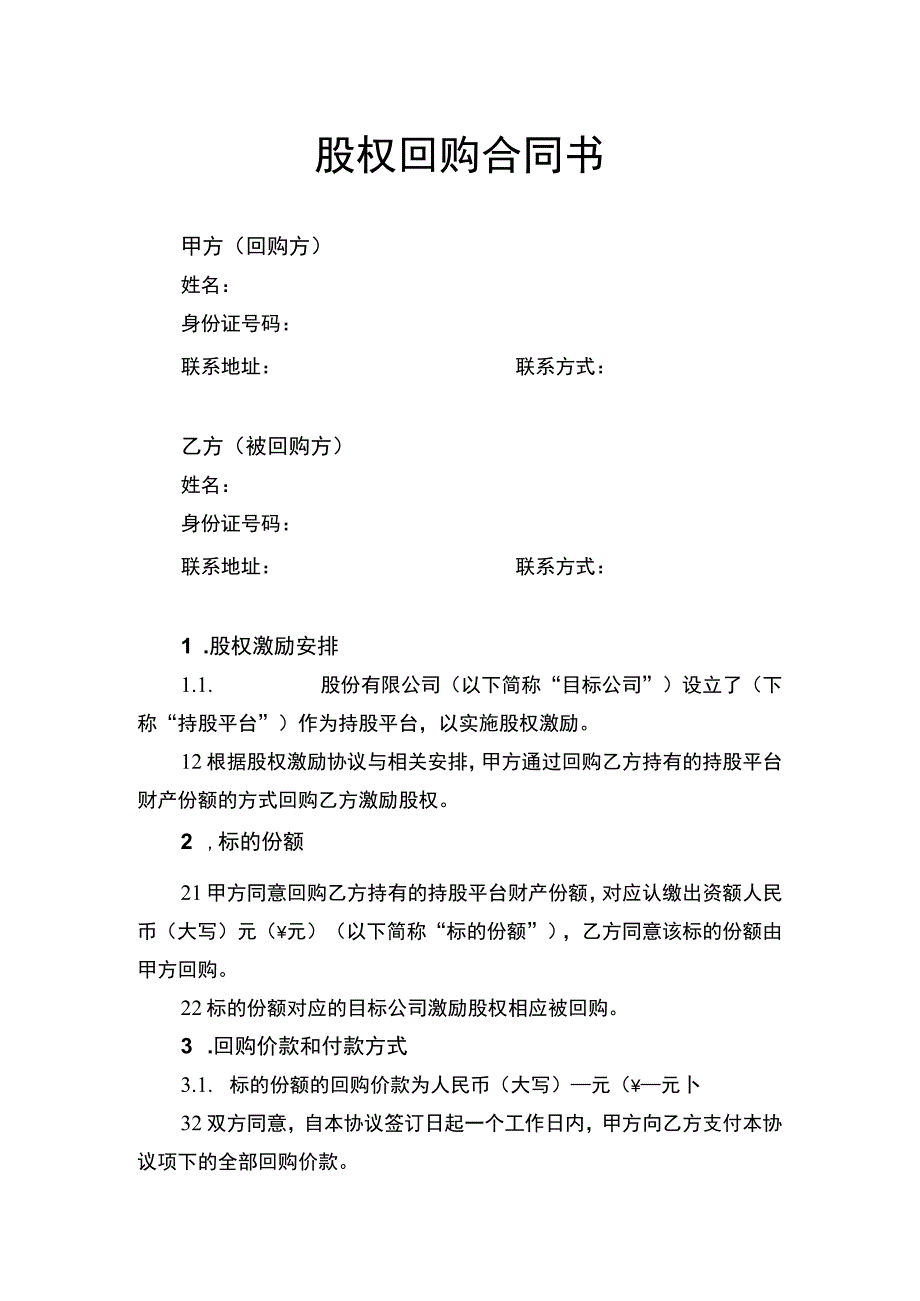 股权回购合同书.docx_第1页