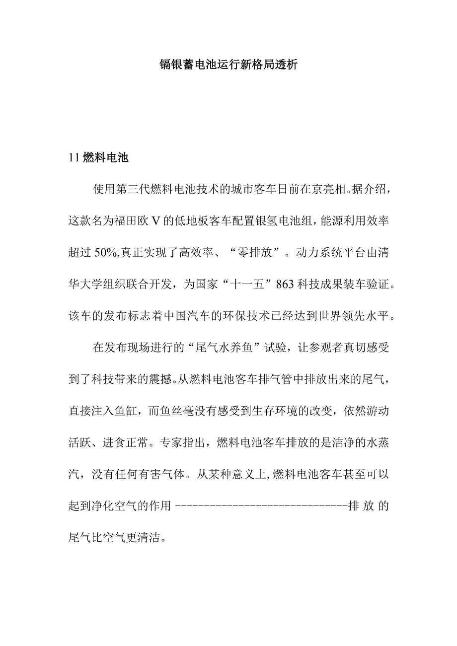 镉镍蓄电池运行新格局透析.docx_第1页