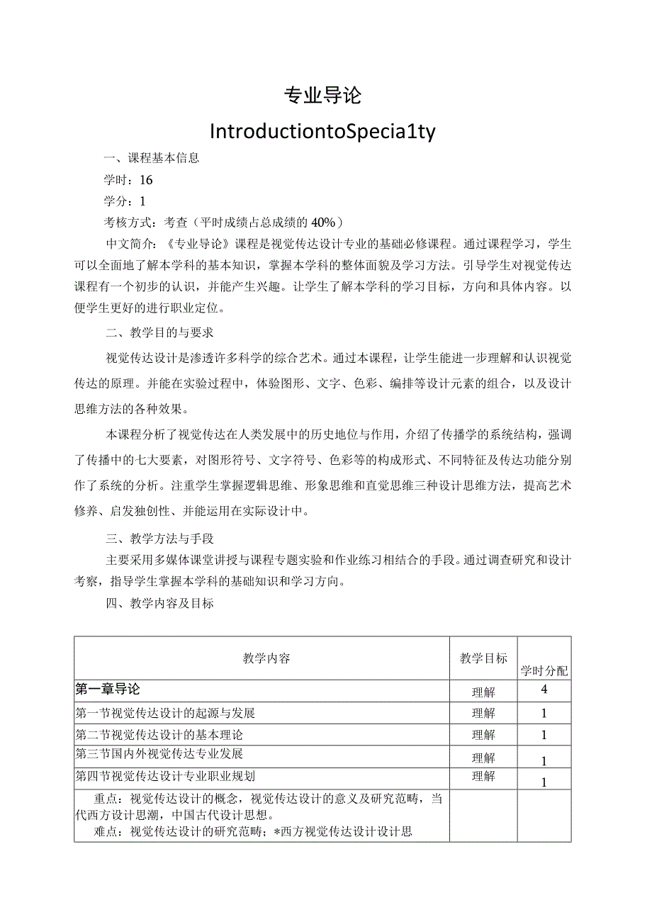 视觉传达设计《专业导论》教学大纲.docx_第1页