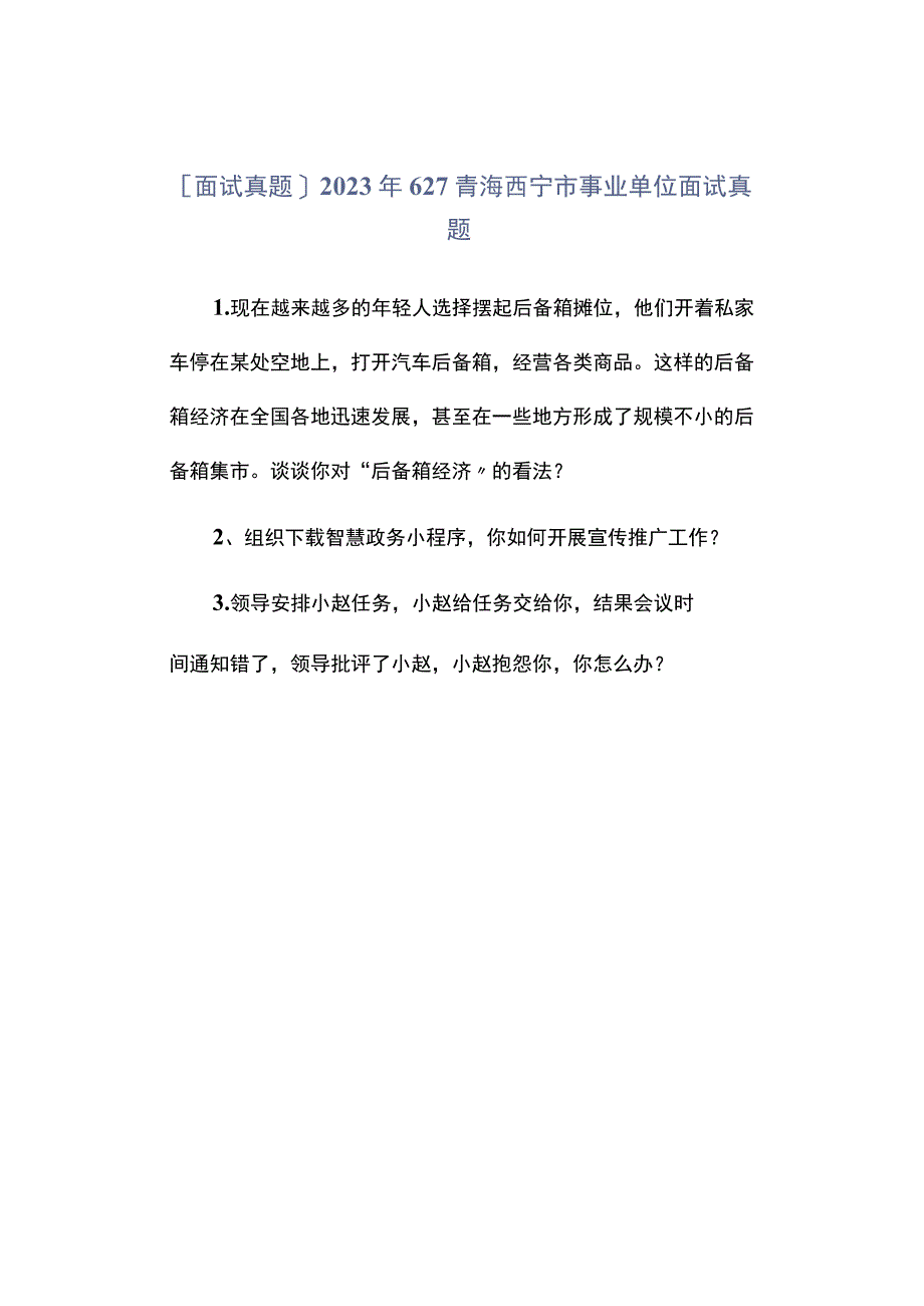 面试真题2023年627青海西宁市事业单位面试真题.docx_第1页