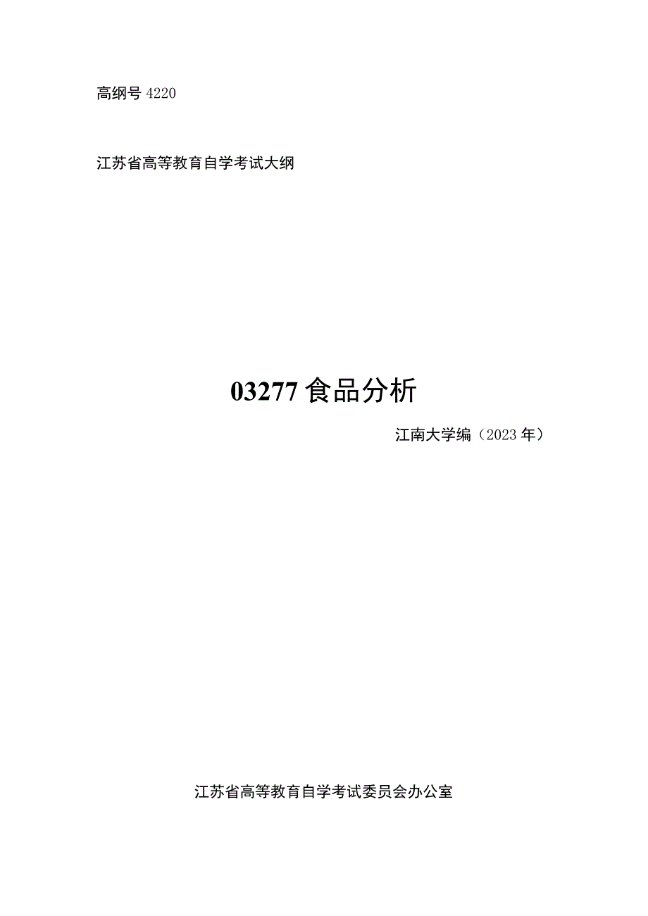 高纲号4220江苏省高等教育自学考试大纲03277食品分析.docx_第1页