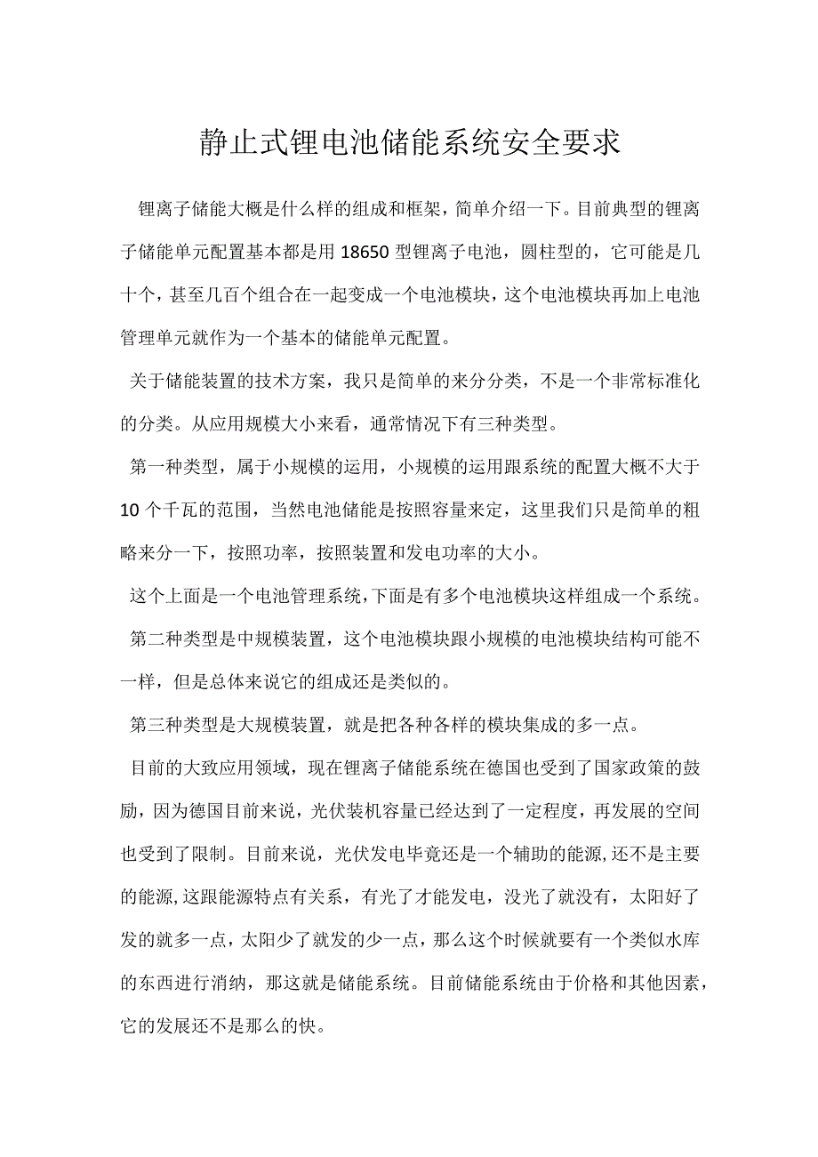 静止式锂电池储能系统安全要求模板范本.docx_第1页