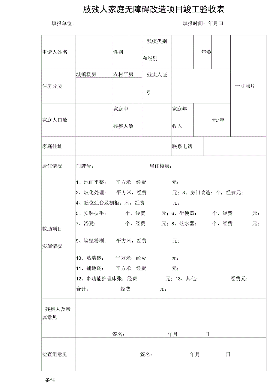 肢残人家庭无障碍改造项目竣工验收表.docx_第1页