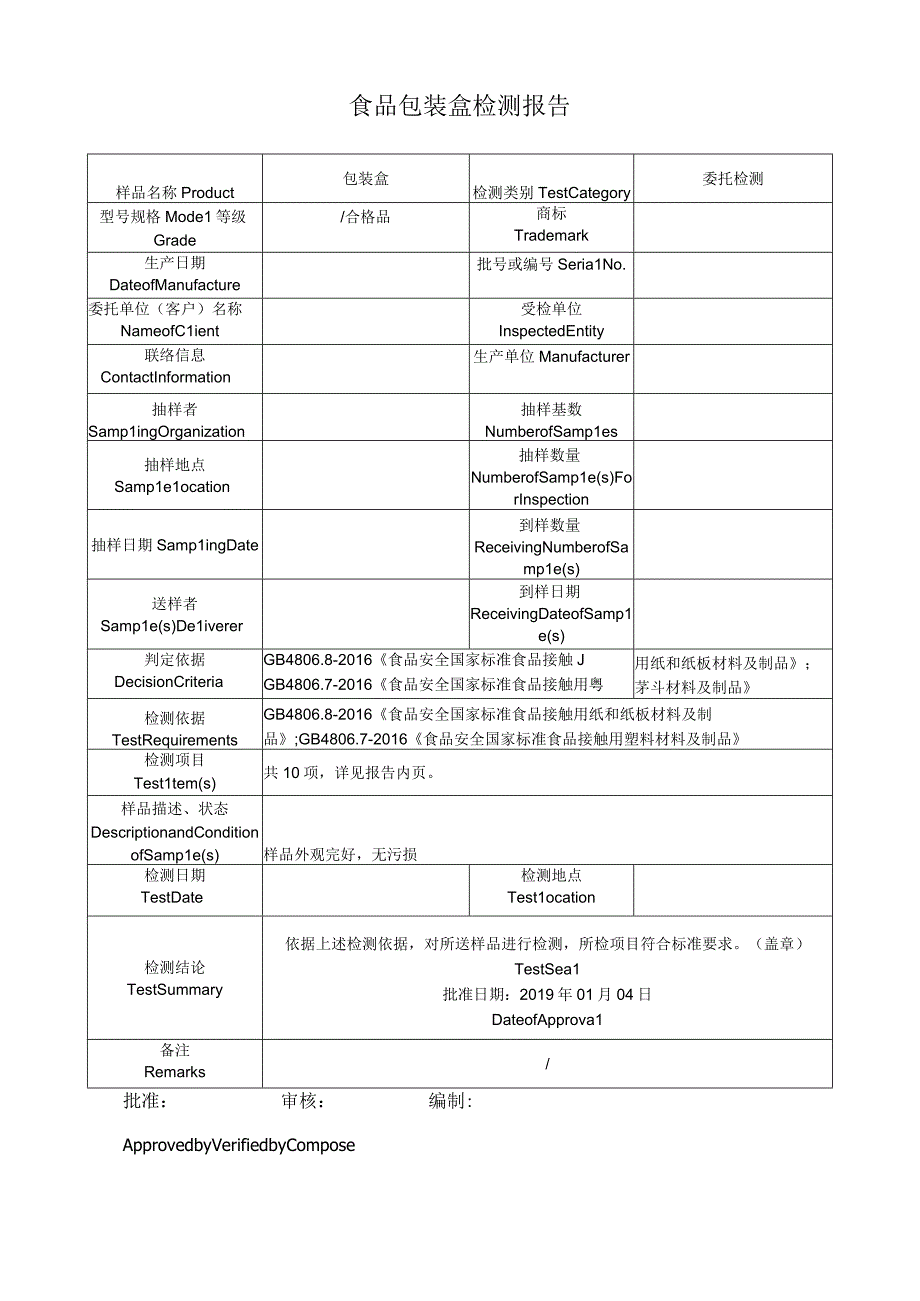 食品包装盒检测报告.docx_第1页