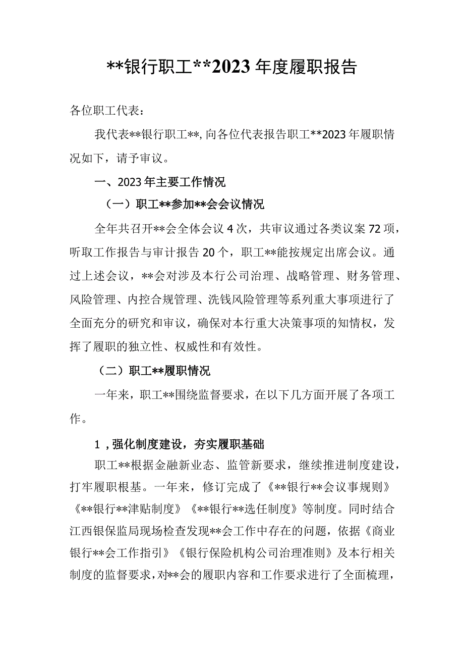 银行职工监事年度履职报告.docx_第1页