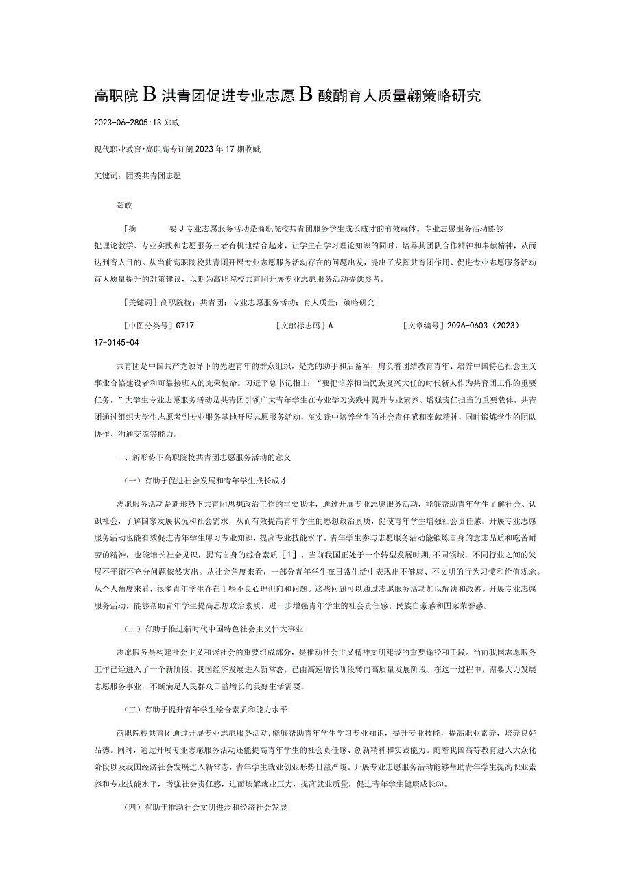 高职院校共青团促进专业志愿服务活动育人质量提升策略研究.docx_第1页