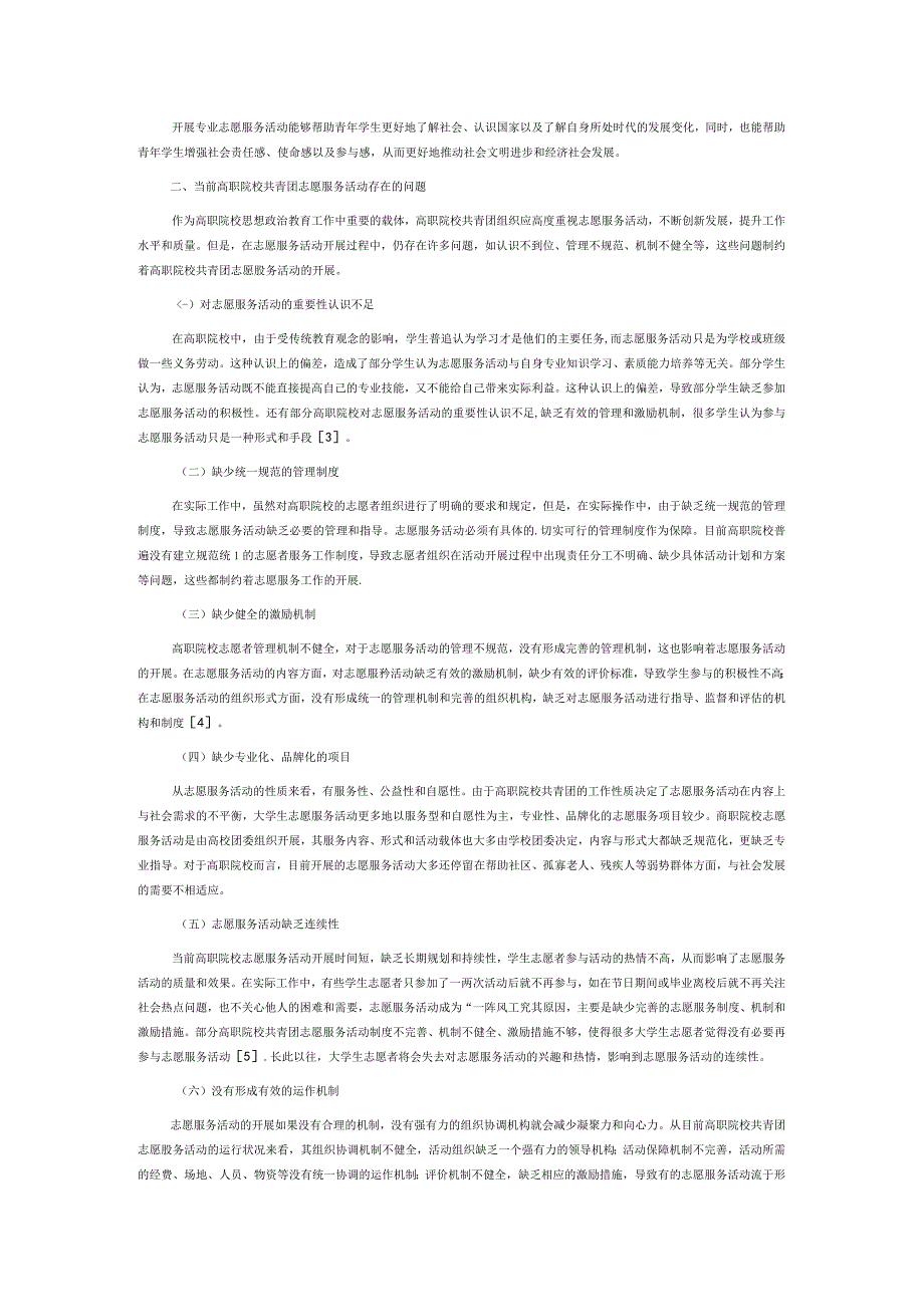 高职院校共青团促进专业志愿服务活动育人质量提升策略研究.docx_第2页