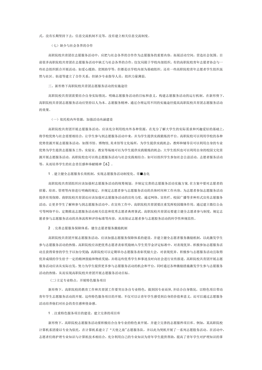 高职院校共青团促进专业志愿服务活动育人质量提升策略研究.docx_第3页