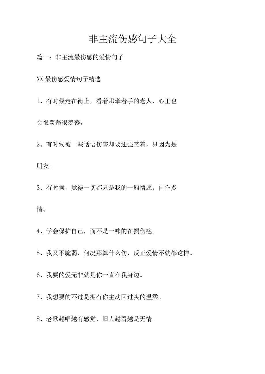 非主流伤感句子大全.docx_第1页