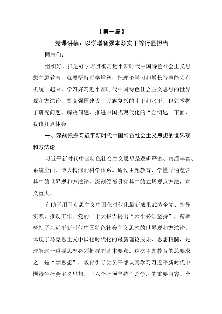 （6篇）2023“以学增智”主题教育专题学习党课讲稿.docx_第2页