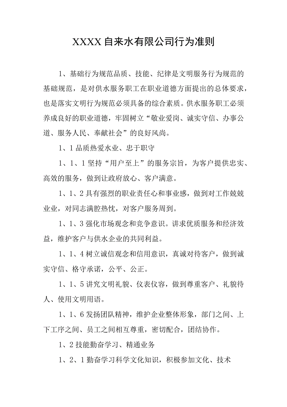 自来水有限公司行为准则.docx_第1页