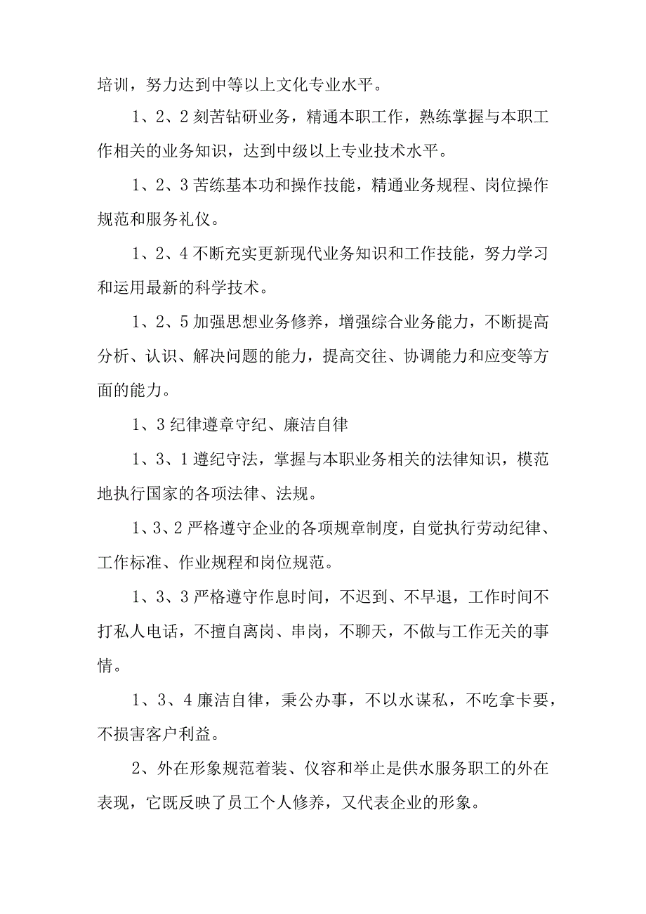 自来水有限公司行为准则.docx_第2页