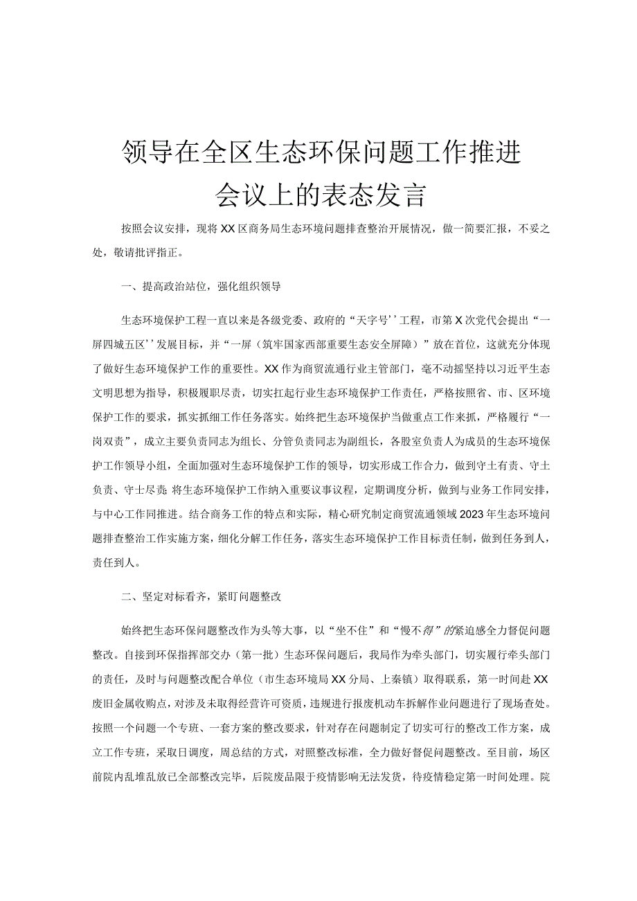 领导在全区生态环保问题工作推进会议上的表态发言.docx_第1页