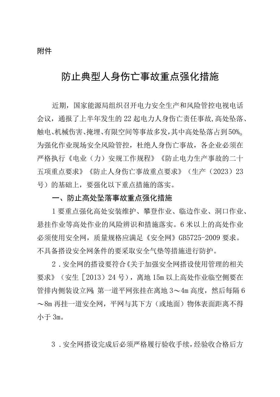 防止典型人身伤亡事故重点强化措施.docx_第1页