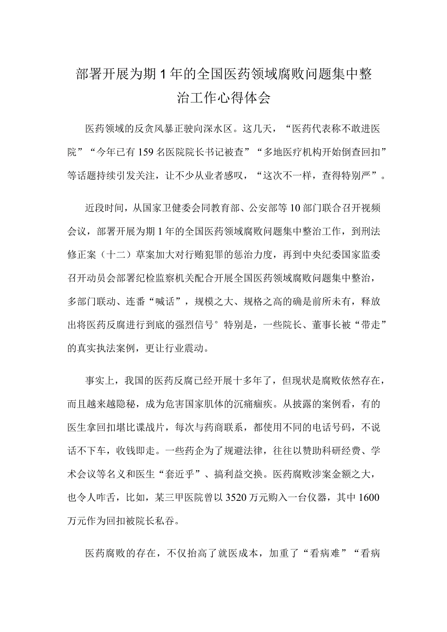 部署开展为期1年的全国医药领域腐败问题集中整治工作心得体会.docx_第1页