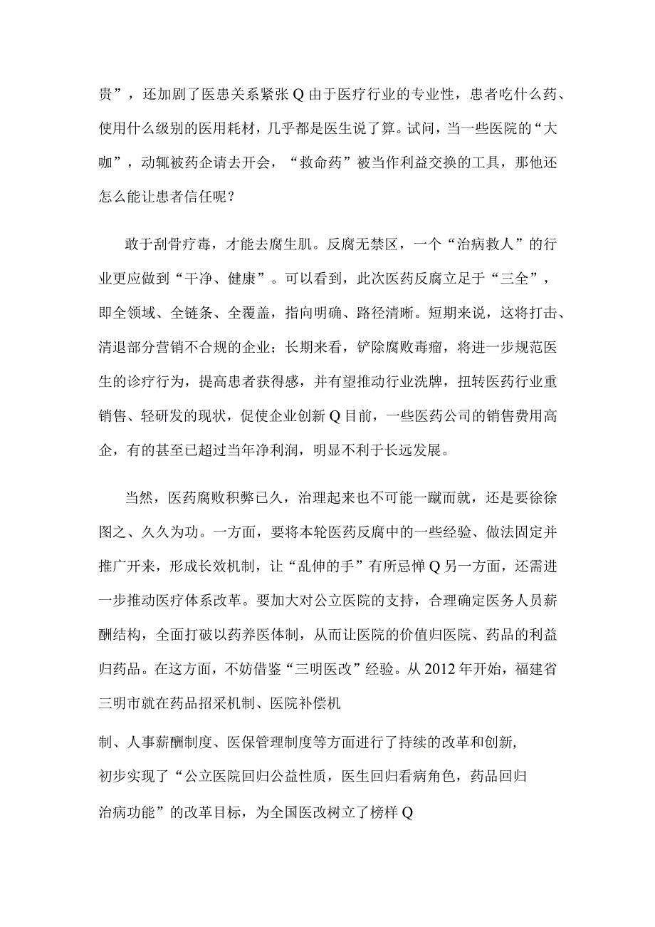 部署开展为期1年的全国医药领域腐败问题集中整治工作心得体会.docx_第2页