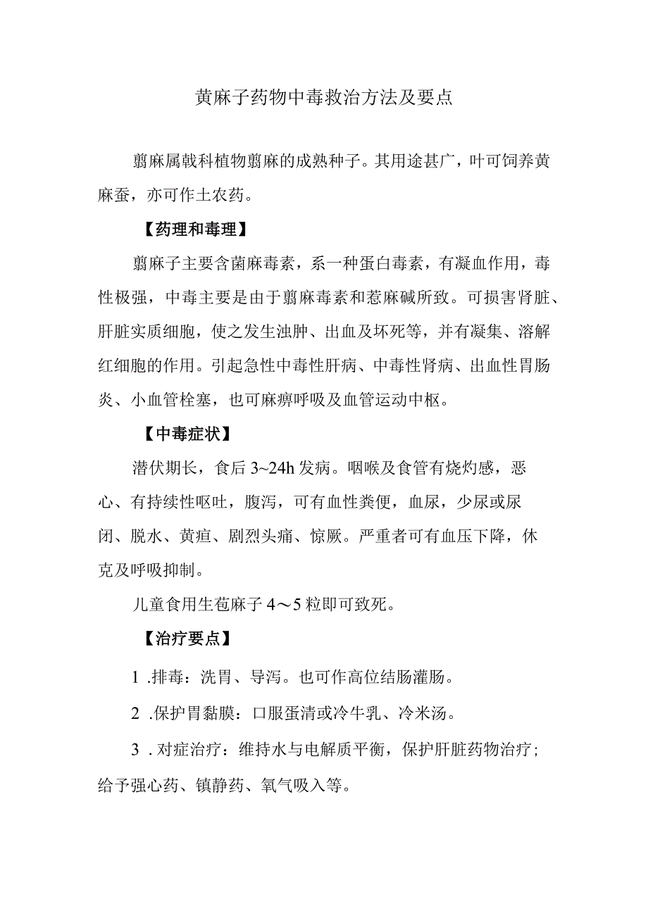 蓖麻子药物中毒救治方法及要点.docx_第1页