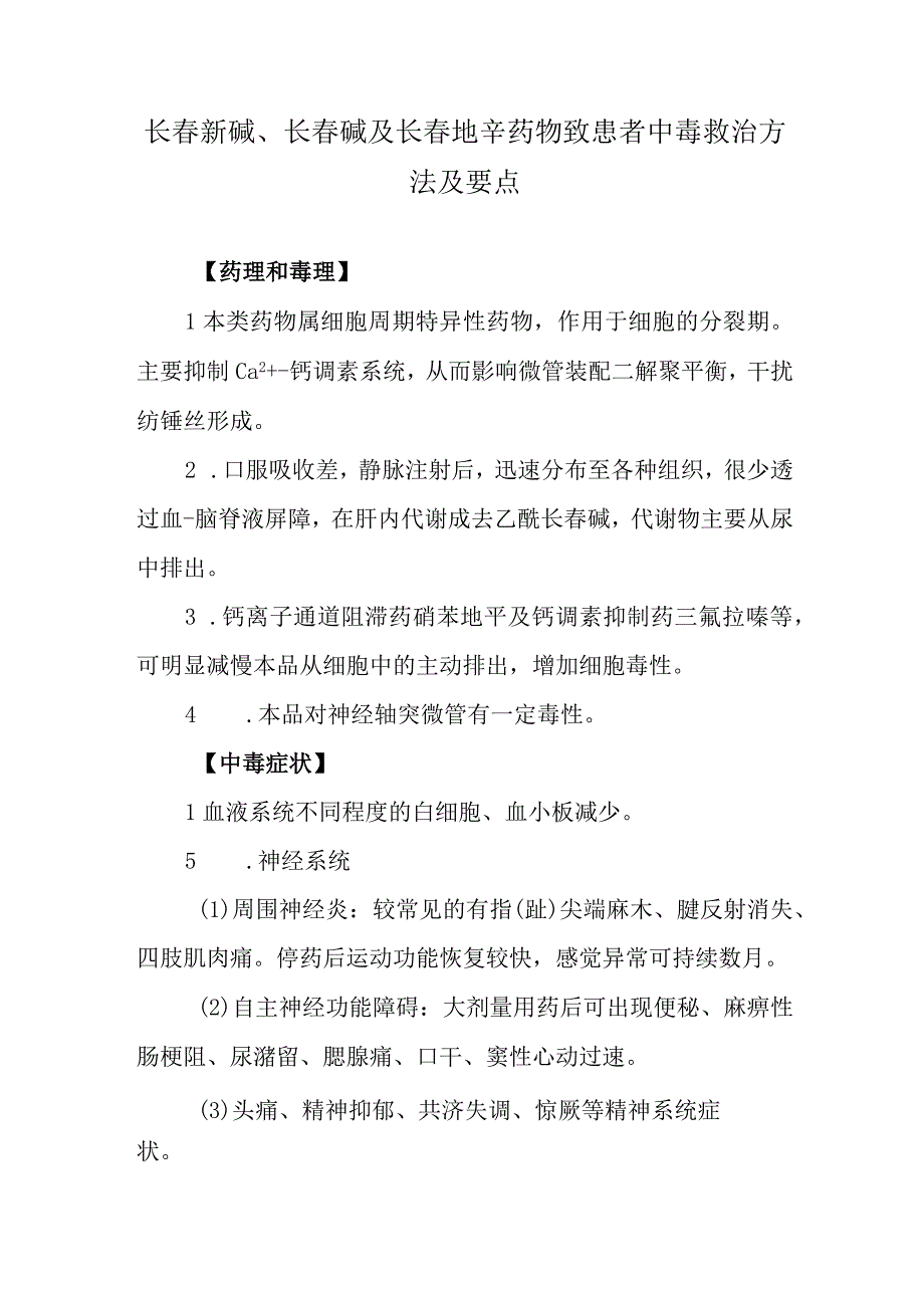 长春新碱、长春碱及长春地辛药物致患者中毒救治方法及要点.docx_第1页