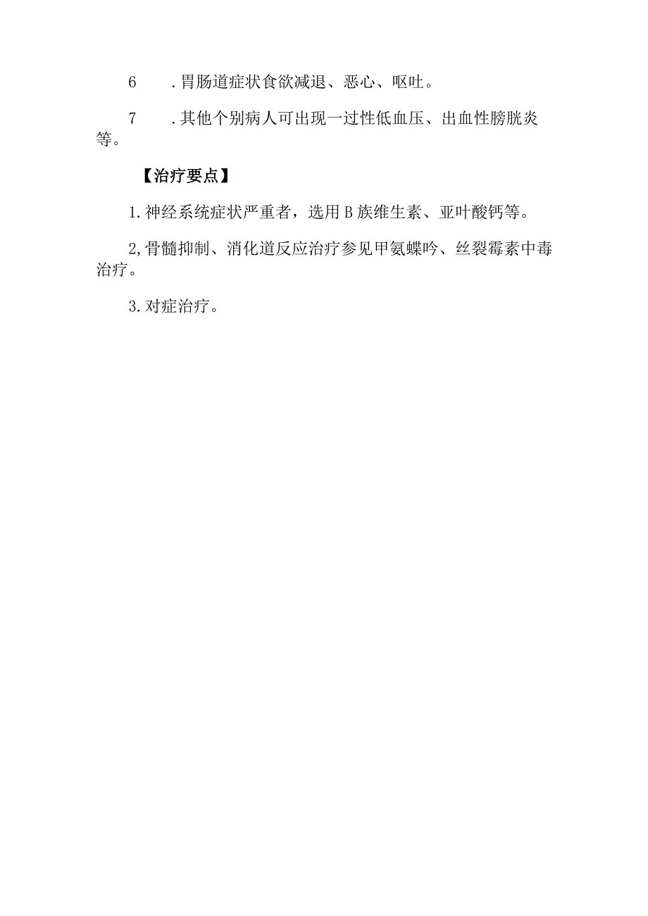 长春新碱、长春碱及长春地辛药物致患者中毒救治方法及要点.docx_第2页