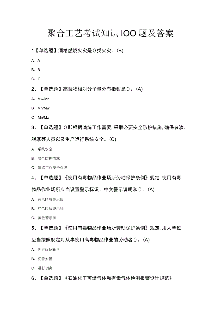 聚合工艺考试知识100题及答案.docx_第1页