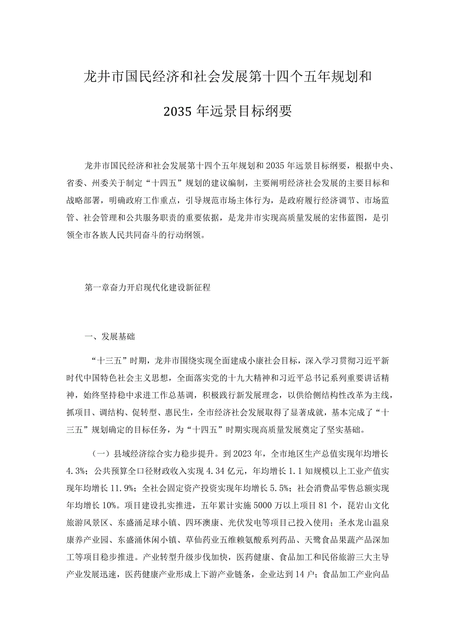 龙井市国民经济和社会发展第十四个五年规划和.docx_第1页