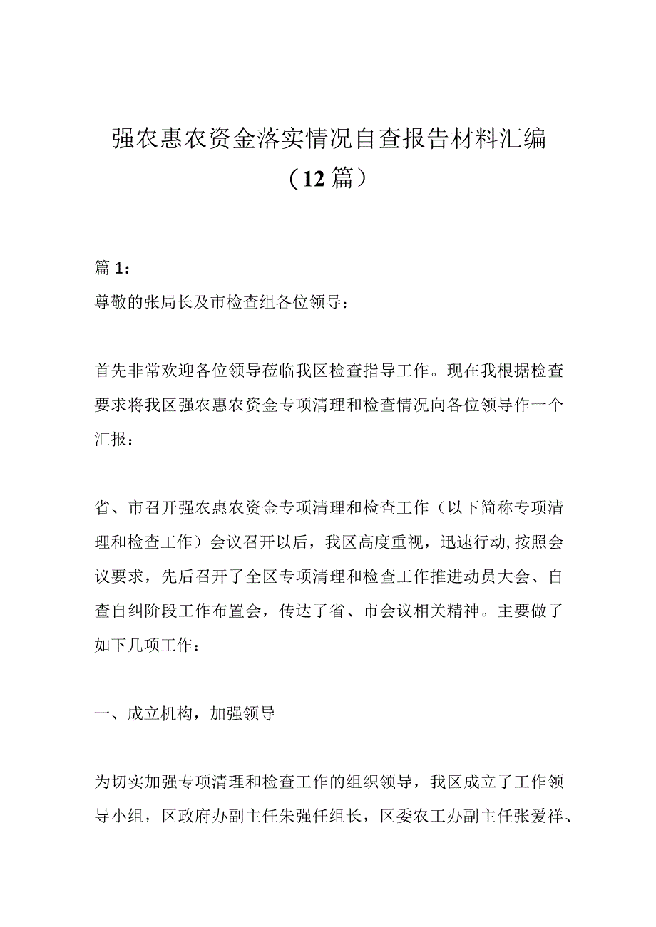 （12篇）强农惠农资金落实情况自查报告材料汇编.docx_第1页