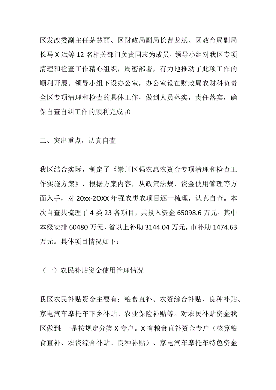 （12篇）强农惠农资金落实情况自查报告材料汇编.docx_第2页