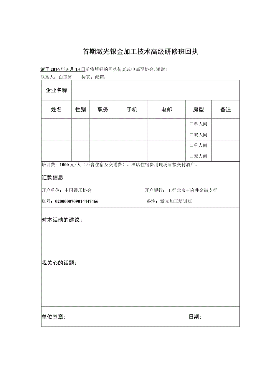 首期激光钣金加工技术高级研修班回执.docx_第1页