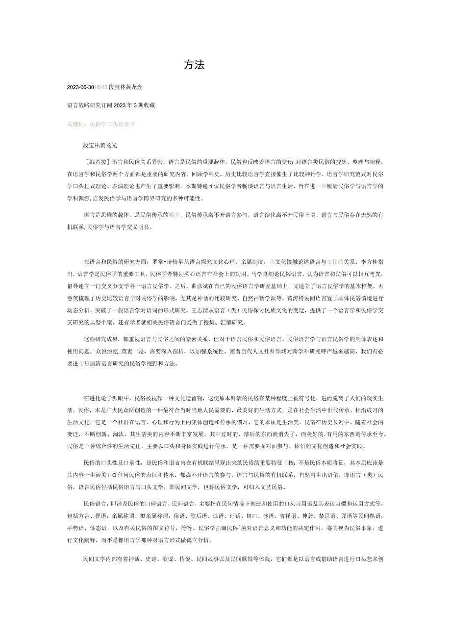 语言研究的民俗学视野和方法.docx_第1页