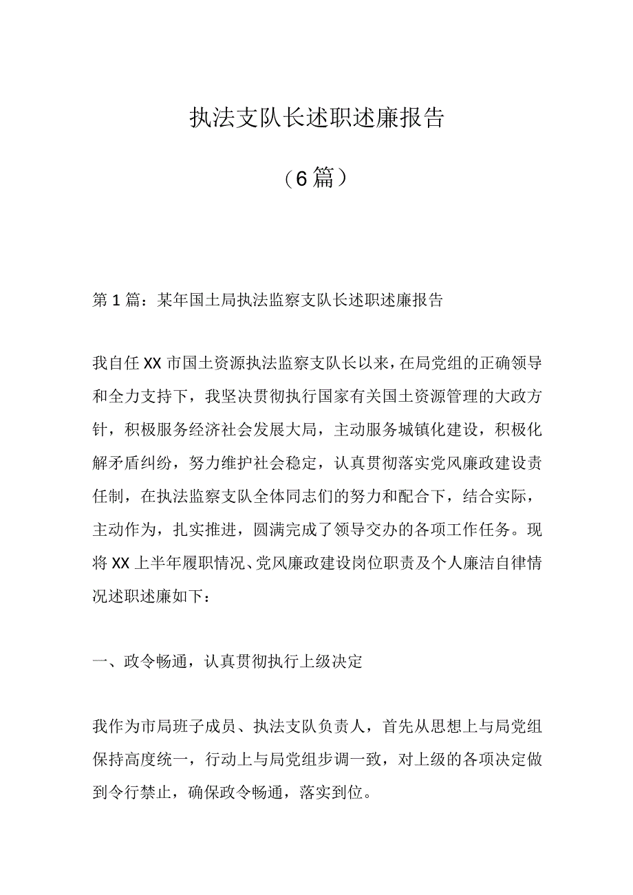 （6篇）关于执法支队长述职述廉报告.docx_第1页