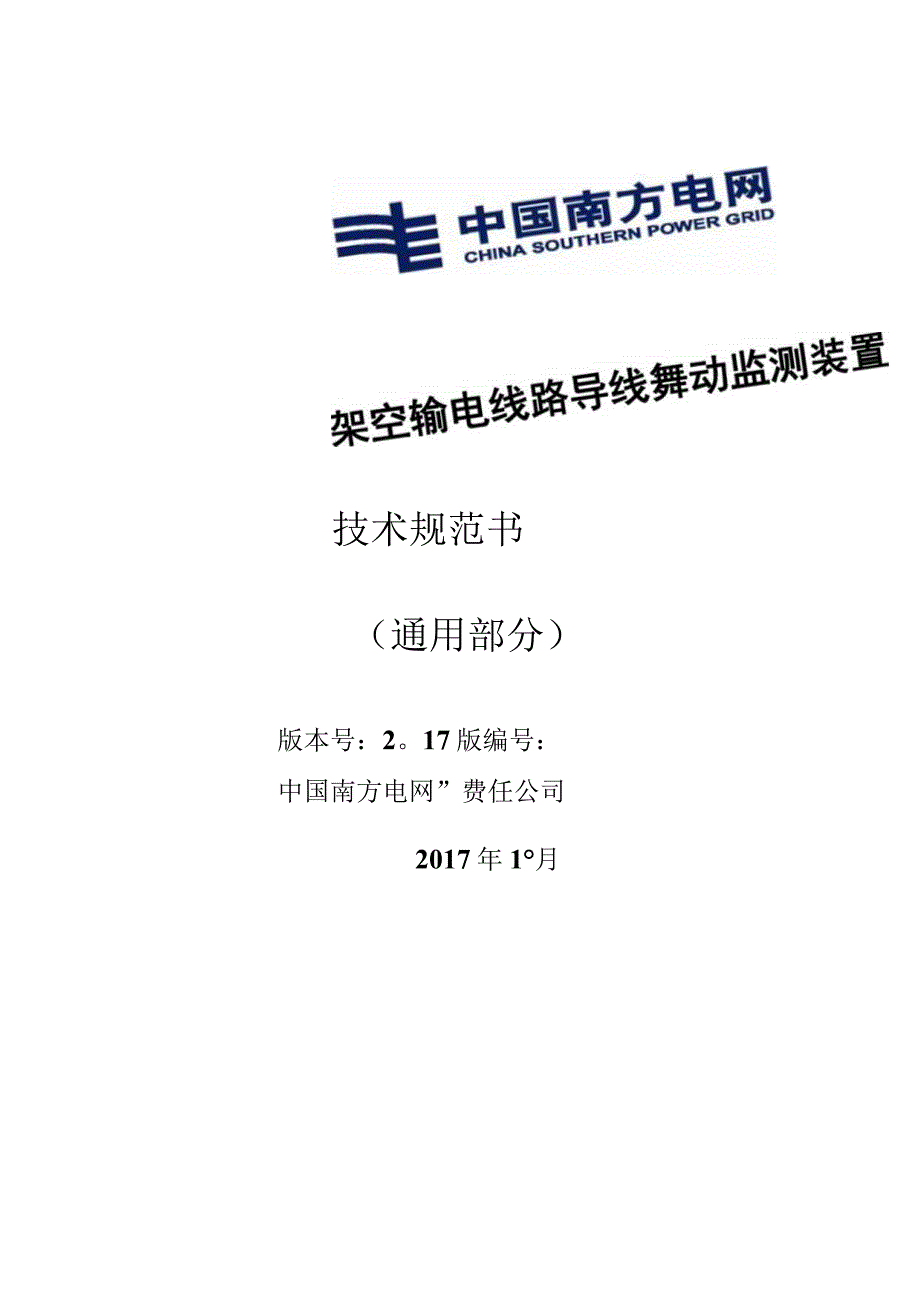 设备技术规范书-架空输电线路导线舞动监测装置技术规范（通用部分）.docx_第1页