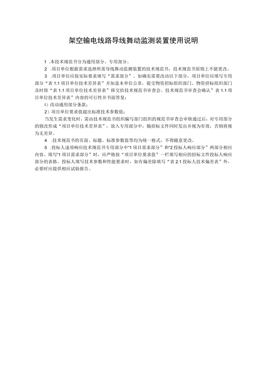 设备技术规范书-架空输电线路导线舞动监测装置技术规范（通用部分）.docx_第3页