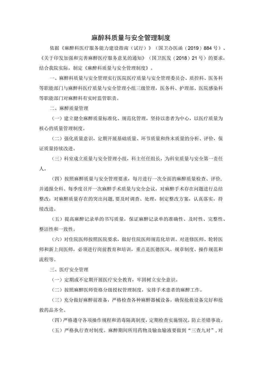 麻醉科质量与安全管理制度.docx_第1页