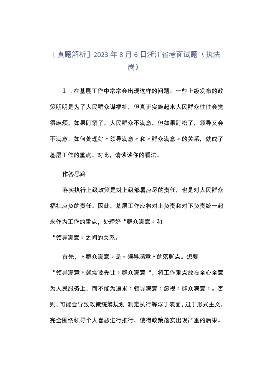 真题解析2023年8月6日浙江省考面试题执法岗.docx_第1页