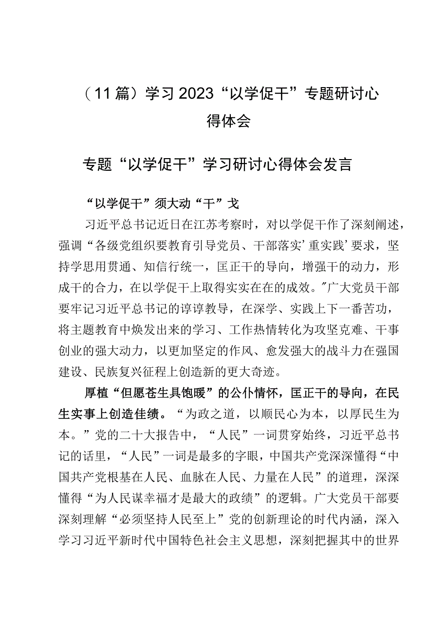 （11篇）学习2023“以学促干”专题研讨心得体会.docx_第1页