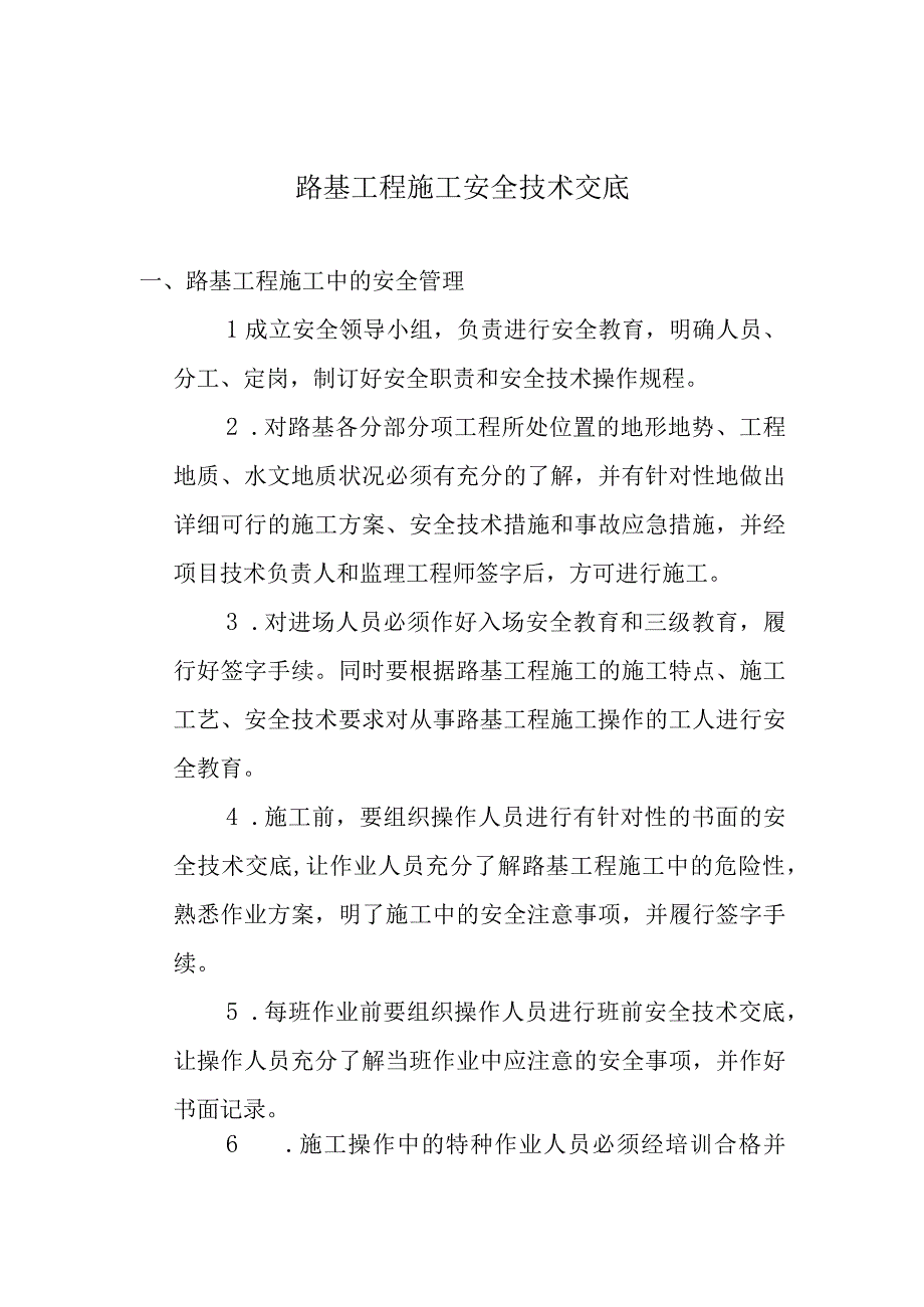 路基土石方开挖施工安全技术交底.docx_第1页