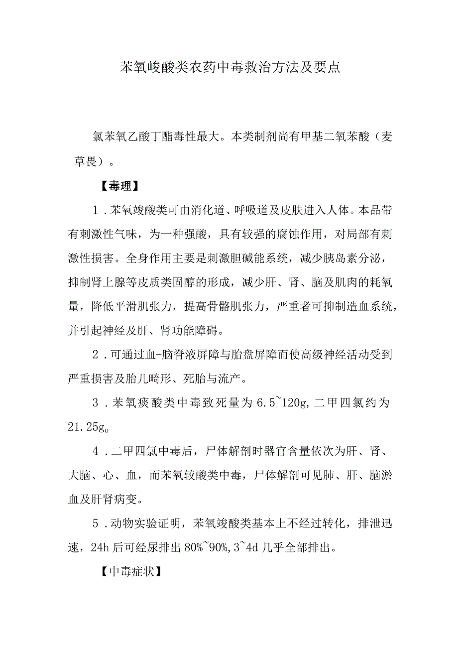 苯氧羧酸类农药中毒救治方法及要点.docx_第1页