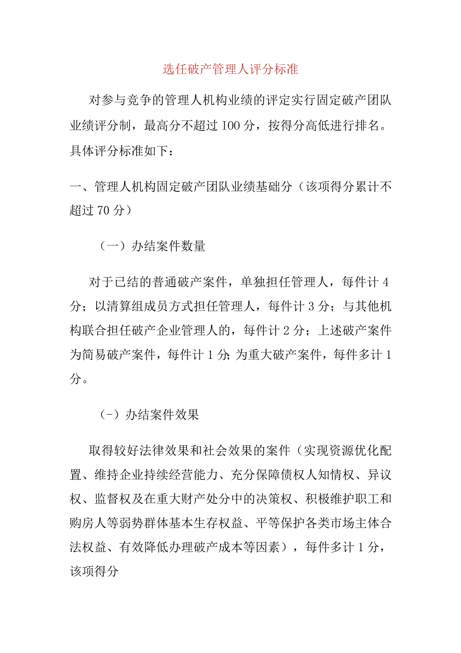 选任破产管理人评分标准.docx_第1页