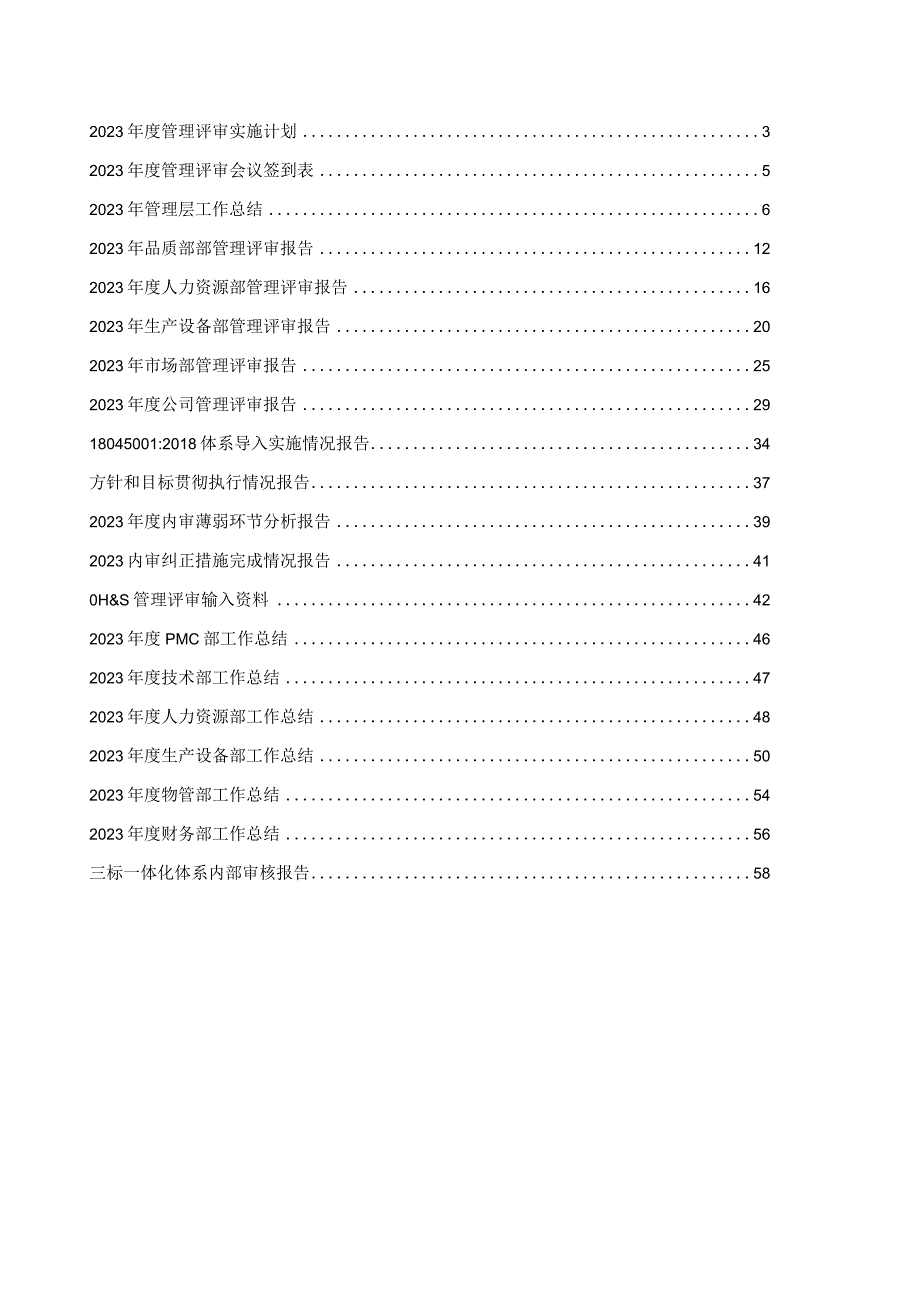 质量环境、职业健康安全三标一体化体系管理评审及内审报告.docx_第1页