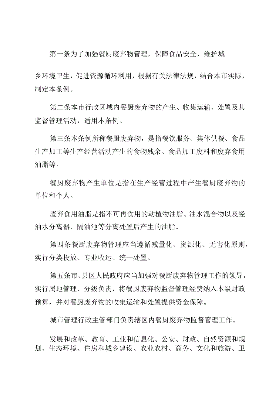 菏泽市餐厨废弃物管理条例.docx_第2页