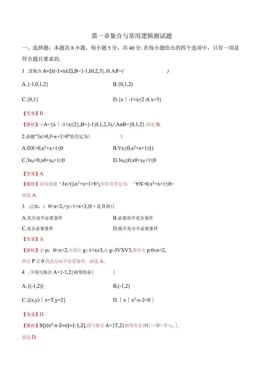 集合与常用逻辑测试题（人教A版2019必修第一册）（解析版）(1).docx_第1页