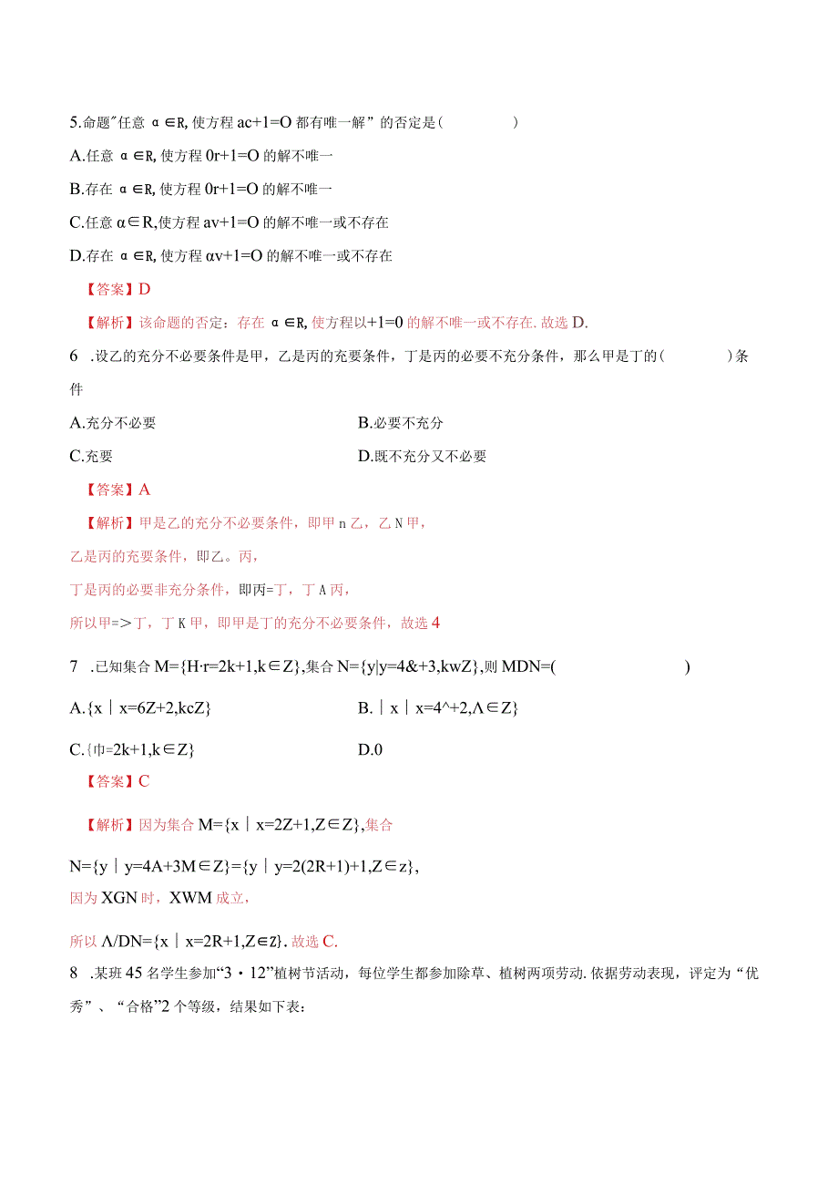 集合与常用逻辑测试题（人教A版2019必修第一册）（解析版）(1).docx_第2页