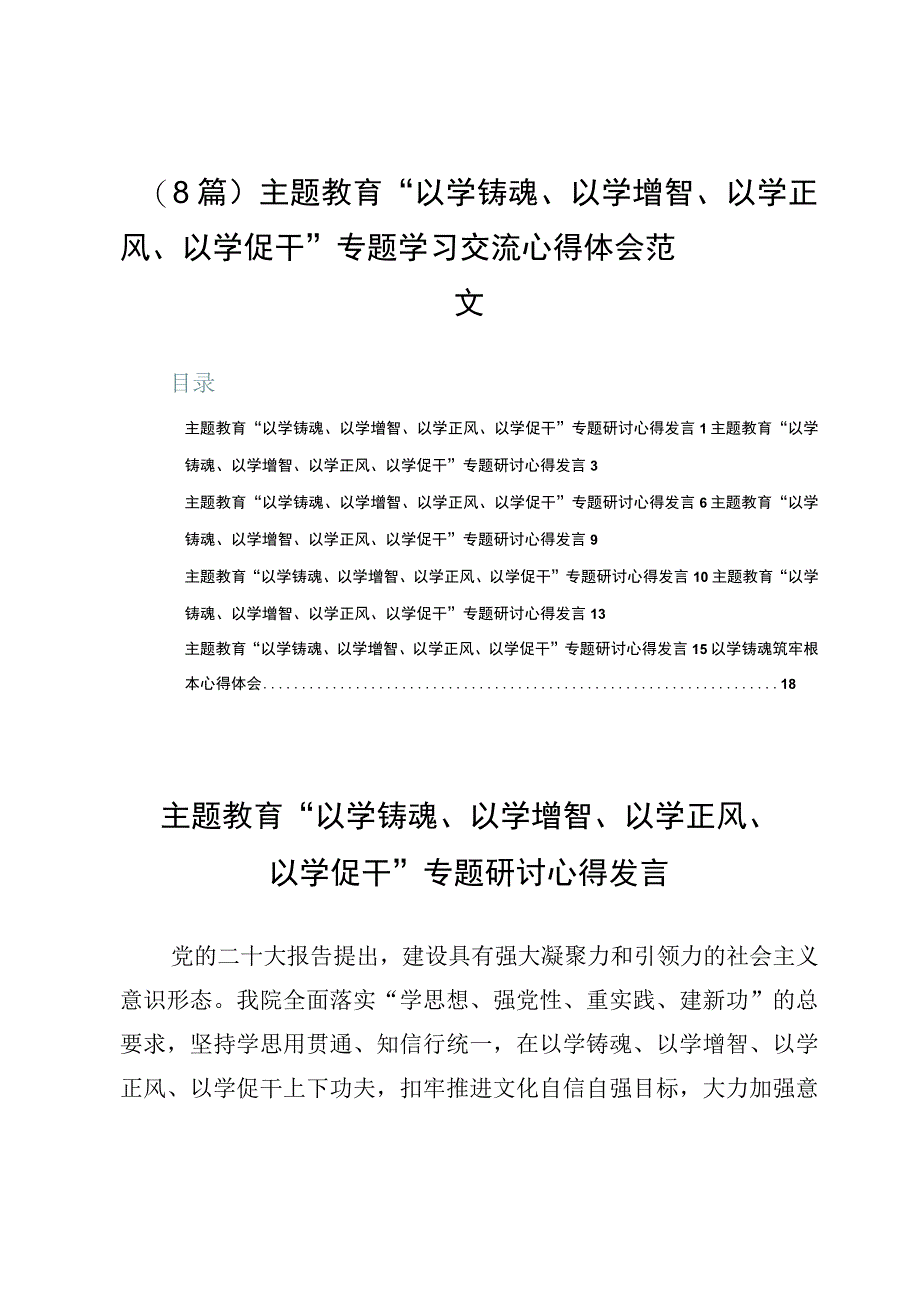 （8篇）主题教育“以学铸魂、以学增智、以学正风、以学促干”专题学习交流心得体会范文.docx_第1页